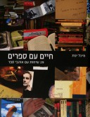 חיים עם ספרים / 29 שיחות עם אוהבי ספר