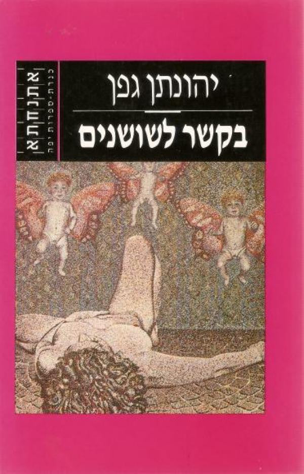 בקשר לשושנים/ מוקדש וחתום על ידי יהונתן גפן