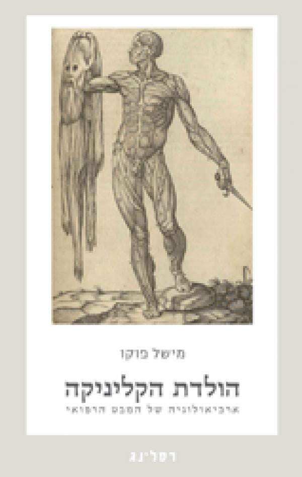 הולדת הקליניקה / ארכיאולוגיה של המבט הרפואי