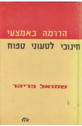 הדרמה כאמצעי חינוכי לטעוני טפוח