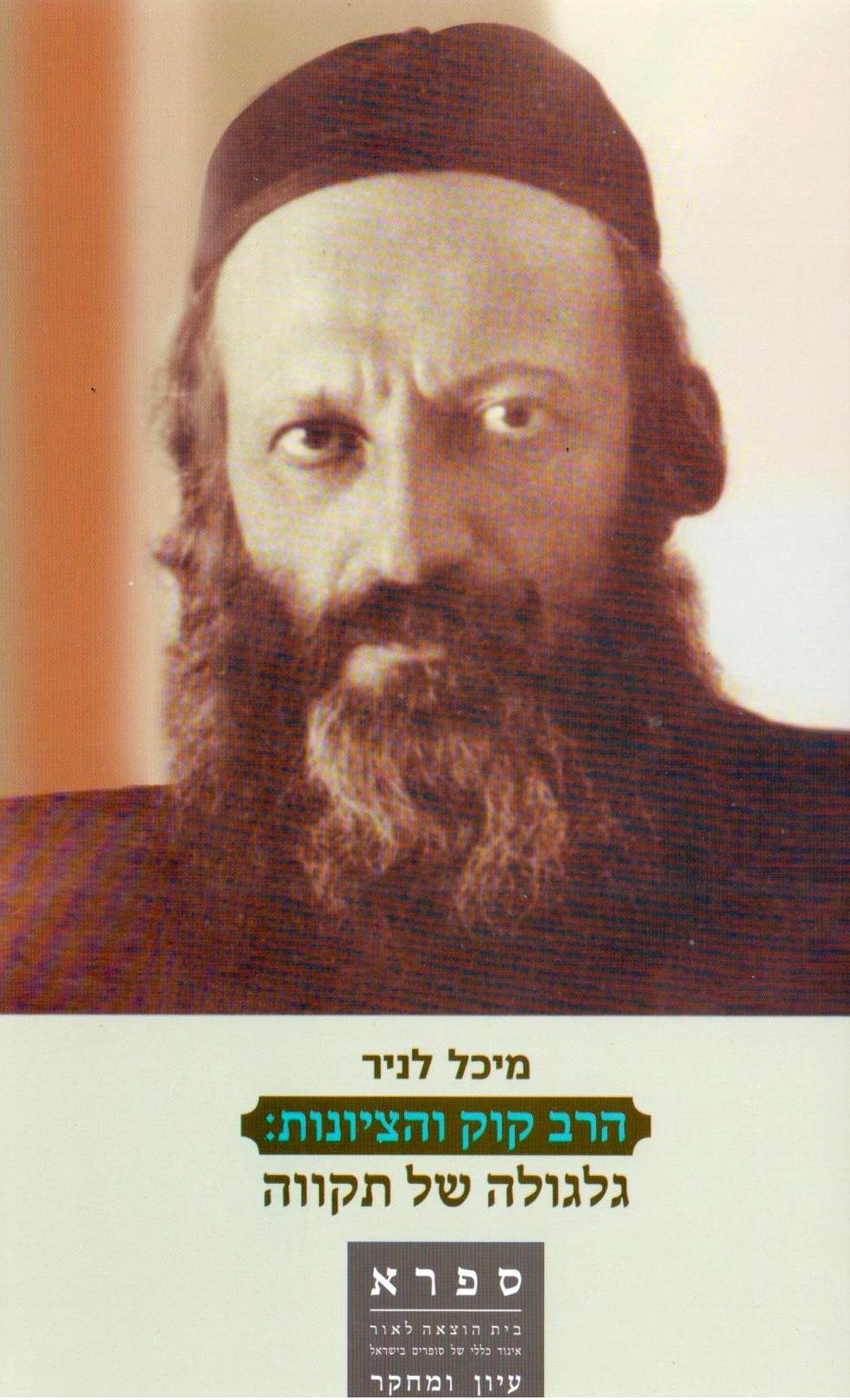 הרב קוק והציונות / גלגולה של תקווה