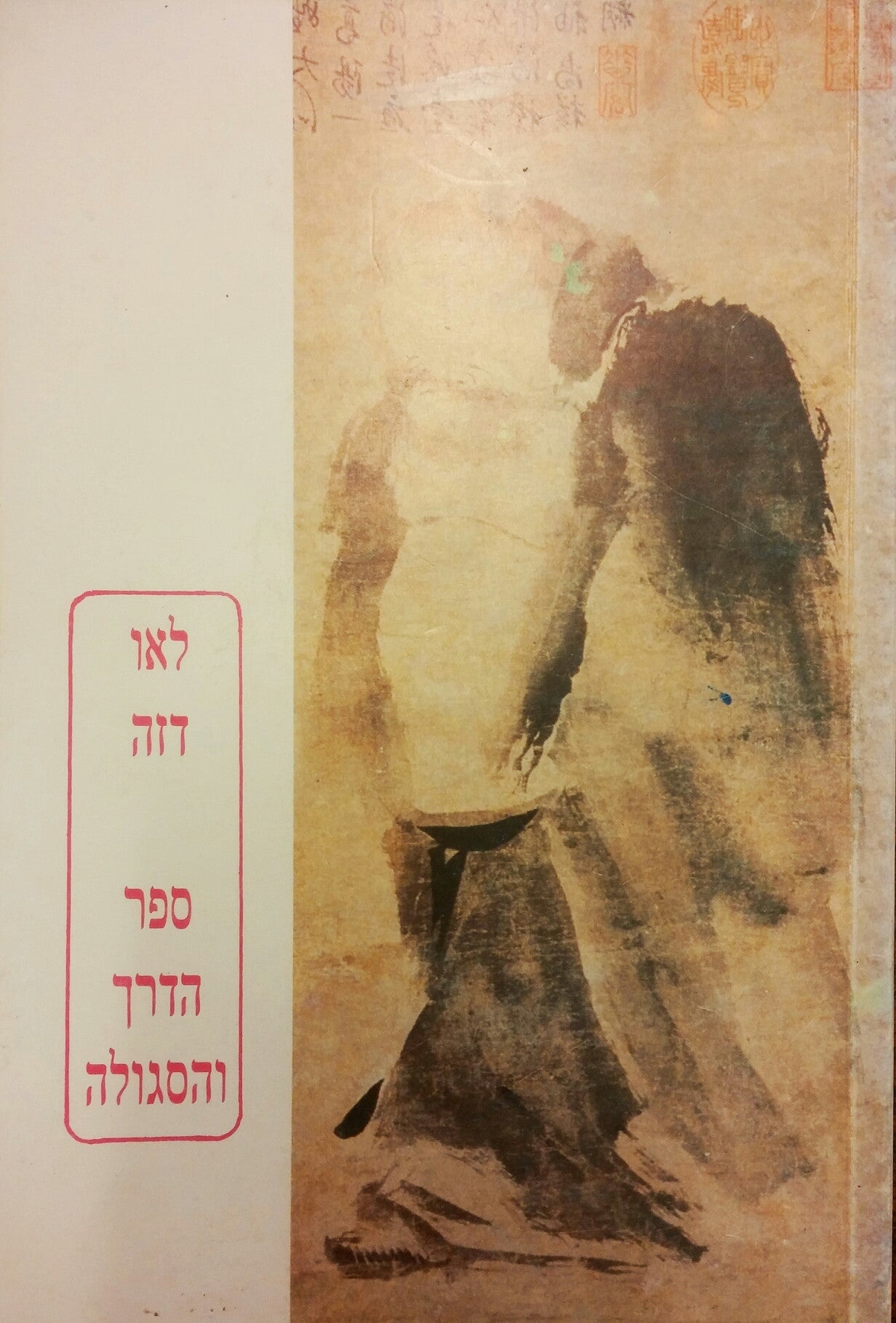 ספר הדאו: ספר הדרך והסגולה עם פירוש ואנג בי / תרגום דן דאור ויואב אריאל