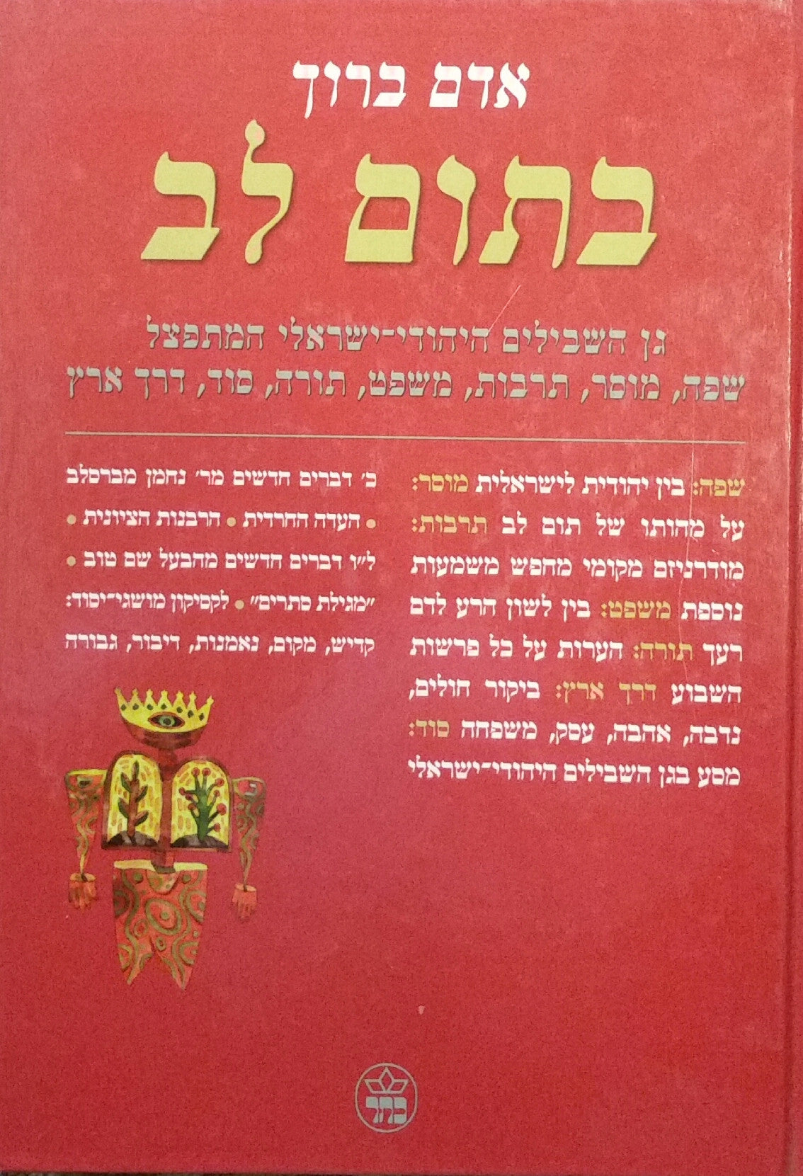 בתום לב / גן השבילים היהודי-ישראלי המתפצל. שפה, מוסר, תרבות...