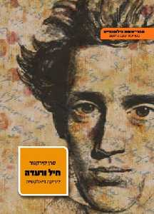 חיל ורעדה: ליריקה דיאלקטית / תרגום איל לוין בעריכת יעקב גולומב