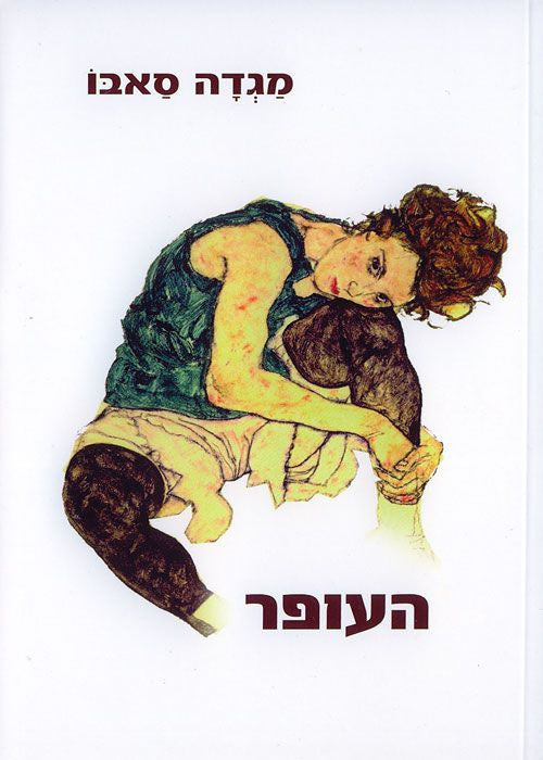 העופר