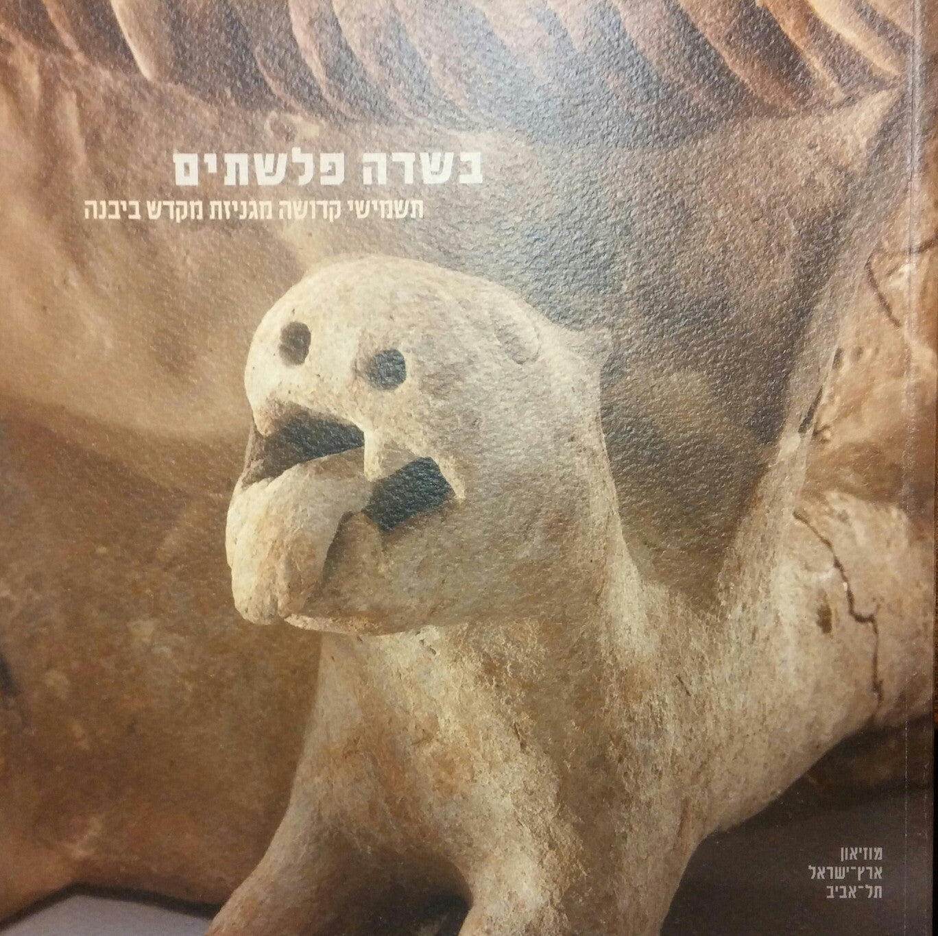 בשדה פלשתים/ תשמישי קדושה מגניזת מקדש ביבנה