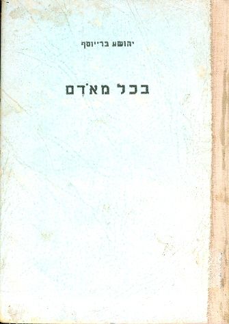 בכל מאדם - מעשים למופת במלחמת ישראל