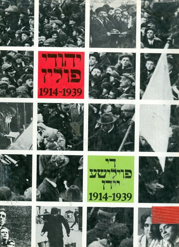 יהודי פולין בטרם שואה 1914-1939 / די פוילישע יידן פארן אומקום / The Polish Jews before the Holocaust
