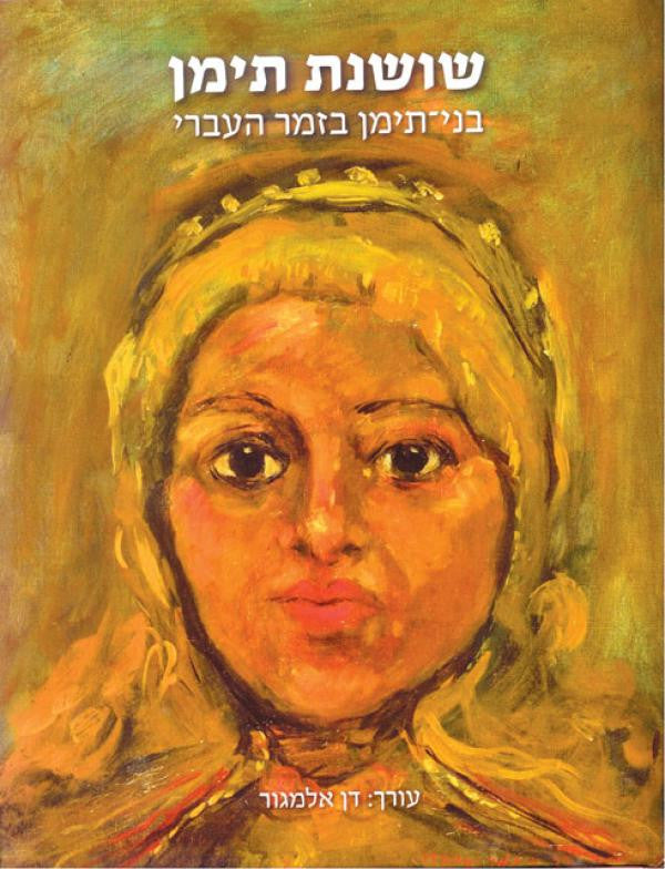 שושנת תימן/ בני-תימן בזמר העברי
