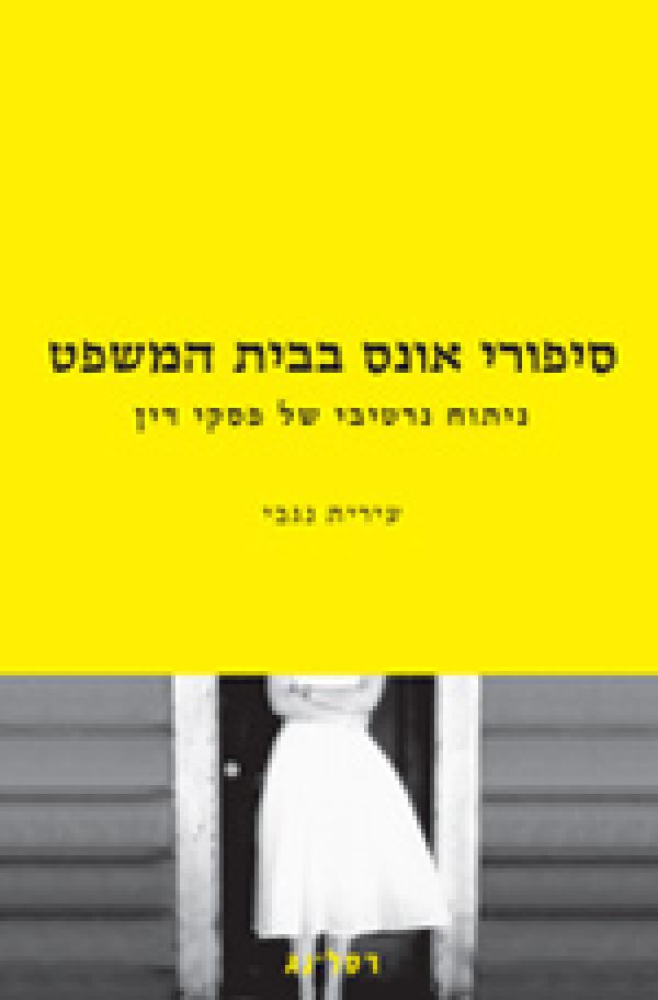 סיפורי אונס בבית המשפט / ניתוח נרטיבי של פסקי דין