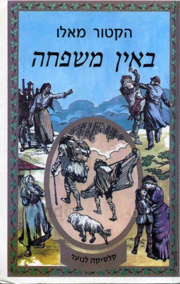 באין משפחה / תרגום מיכה פרנקל
