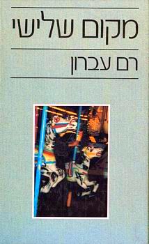 מקום שלישי