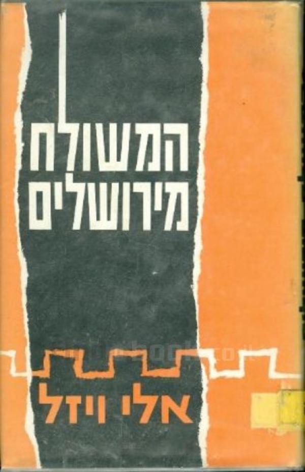 המשולח מירושלים