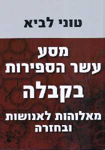 מסע עשר הספירות בקבלה / מאלוהות לאנושות ובחזרה
