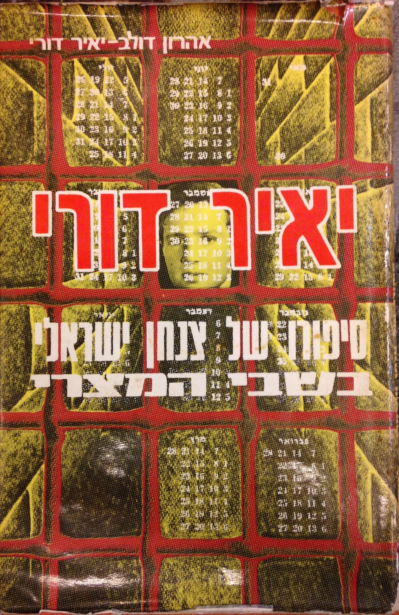 יאיר דורי / סיפורו של צנחן ישראלי בשבי המצרי