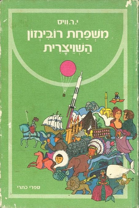 משפחת רובינזון השויצרית / תרגום יוסף כרוסט