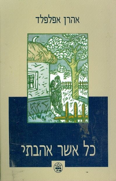 כל אשר אהבתי