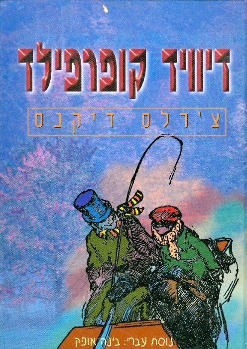 דיוויד קופרפילד
