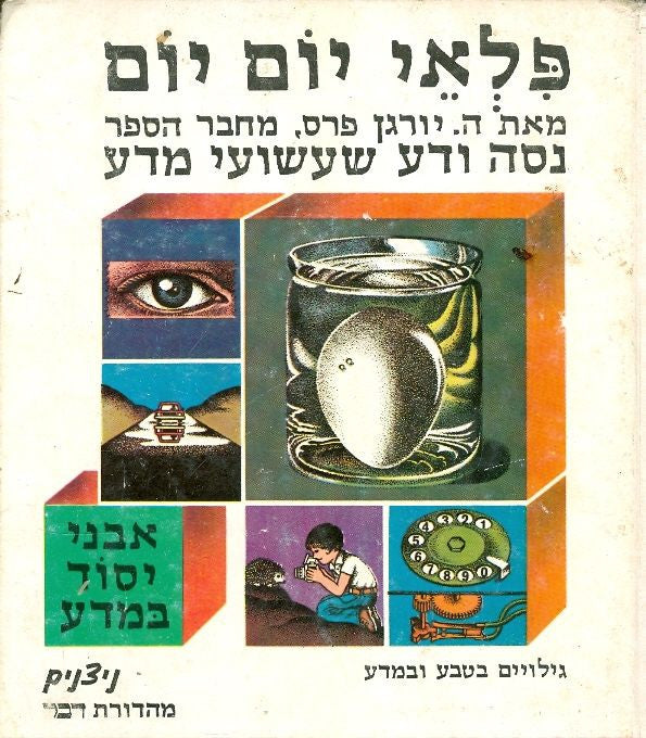 פלאי יום יום / גילויים בטבע ובמדע