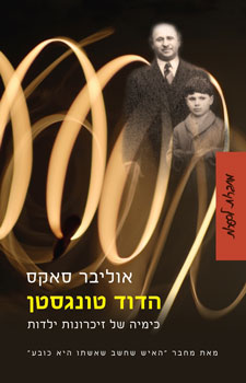 הדוד טונגסטן / כימיה של זכרונות ילדות