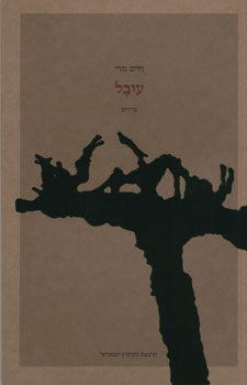 עיבל / שירים