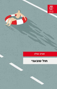 חול טובעני
