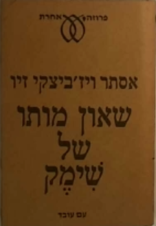 שאון מותו של שימק