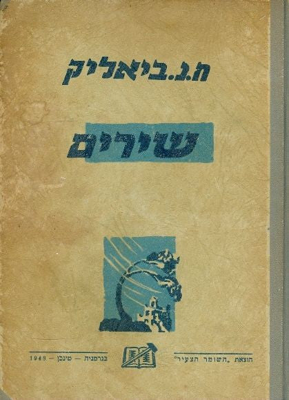 שירים / לידער און פאעמען