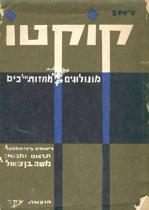 מונולוגים / מחזות של כיס