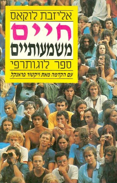 חיים משמעותיים / ספר לוגותרפי