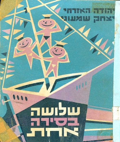 שלושה בסירה אחת / הפלגה שניה