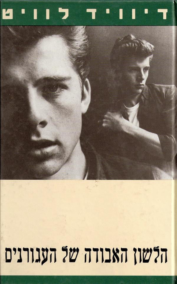 הלשון האבודה של העגורנים