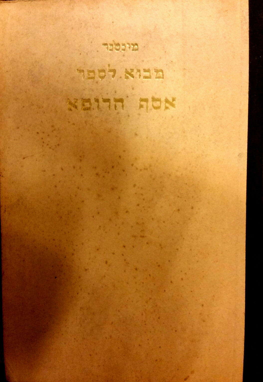 מבוא לספר אסף הרופא