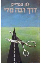 דרך רבה מדי / סיפורי הזוג מיפל