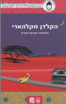 הקלדן מקלהארי / סוכנות הבלשיות מספר 1 - הספר הרביעי