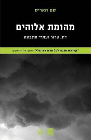 מהומת אלוהים / דת, טרור ועתיד התבונה