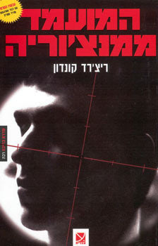 המועמד ממנצ'וריה