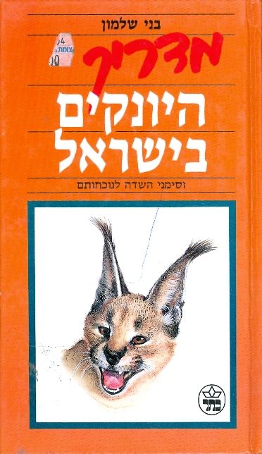 מדריך היונקים בישראל / וסימני השדה לנוכחותם