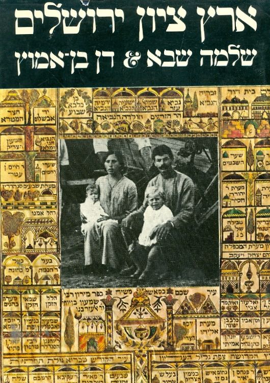 ארץ ציון ירושלים / עם חתימה של דן בן אמוץ