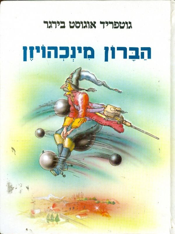 הברון מינכהויזן / תרגם ישראל זמורה, אייר גוסטב דורה