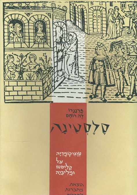סלסטינה: טרגיקומדיה על קליסטו ומליביה / תרגום יעקב ישראל פינק
