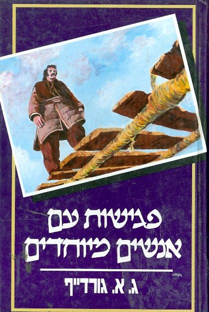 פגישות עם אנשים מיוחדים / כל ומכל / סדרה שנייה