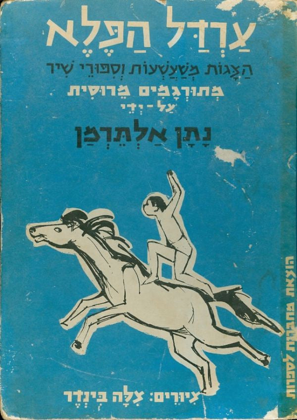 ערדל הפלא/ הצגות משעשעות וספורי שיר