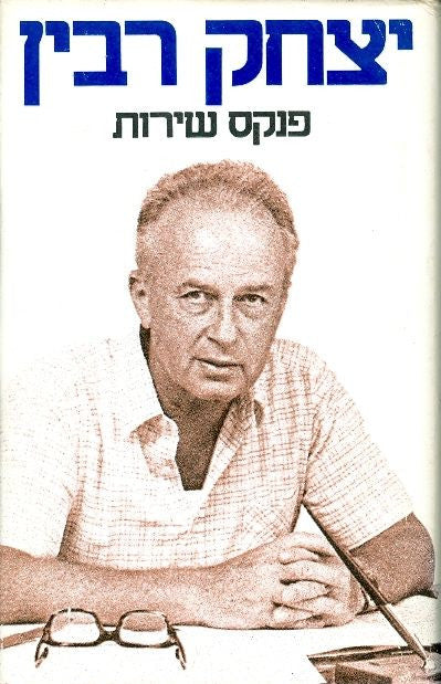 פנקס שירות / בשני כרכים