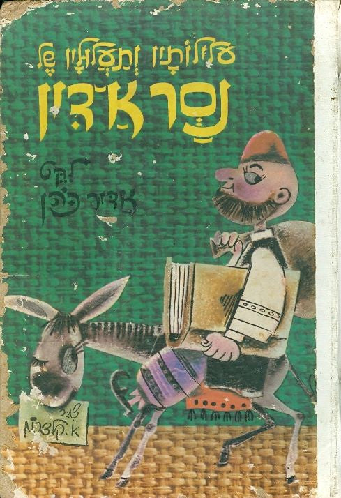 עלילותיו ותעלוליו של נסר א דין