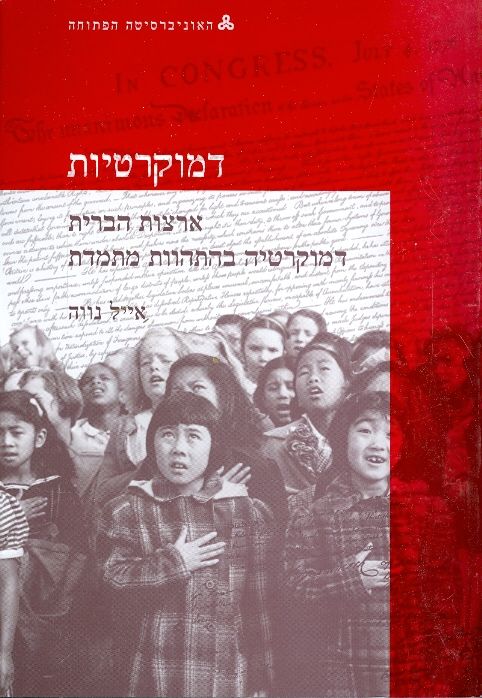 דמוקרטיות / ארצות הברית: דמוקרטיה בהתהוות מתמדת