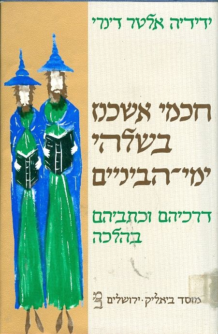 חכמי אשכנז בשלהי ימי הביניים / דרכיהם וכתביהם בהלכה