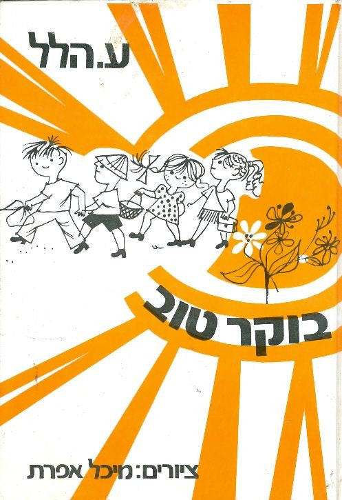 בוקר טוב