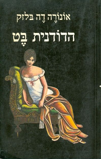 הדודנית בט / תרגום בבה ינאי
