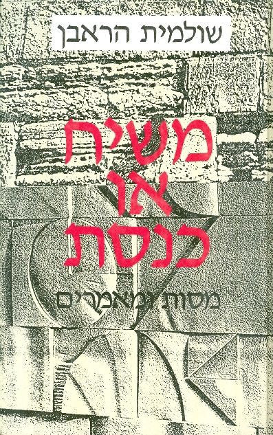 משיח או כנסת / מסות ומאמרים